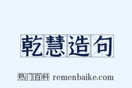 乾慧造句是什么意思的图片